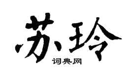 翁闿运苏玲楷书个性签名怎么写