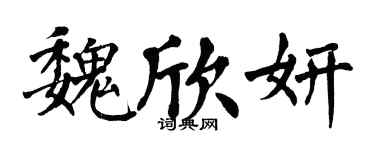 翁闿运魏欣妍楷书个性签名怎么写