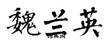 翁闿运魏兰英楷书个性签名怎么写