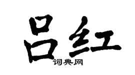 翁闿运吕红楷书个性签名怎么写