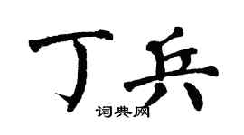 翁闿运丁兵楷书个性签名怎么写