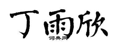 翁闿运丁雨欣楷书个性签名怎么写