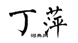 翁闿运丁萍楷书个性签名怎么写