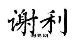 翁闿运谢利楷书个性签名怎么写