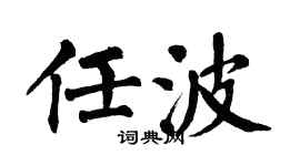 翁闿运任波楷书个性签名怎么写