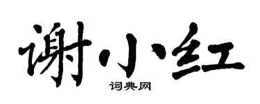 翁闿运谢小红楷书个性签名怎么写
