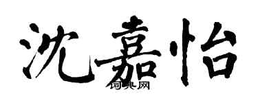 翁闿运沈嘉怡楷书个性签名怎么写