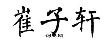 翁闿运崔子轩楷书个性签名怎么写