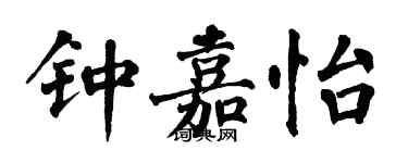 翁闿运钟嘉怡楷书个性签名怎么写