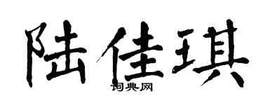 翁闿运陆佳琪楷书个性签名怎么写