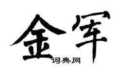 翁闿运金军楷书个性签名怎么写