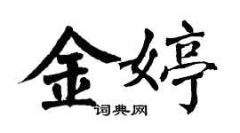 翁闿运金婷楷书个性签名怎么写