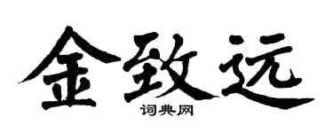 翁闿运金致远楷书个性签名怎么写