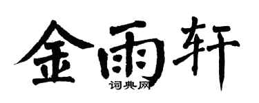 翁闿运金雨轩楷书个性签名怎么写