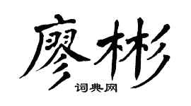 翁闿运廖彬楷书个性签名怎么写