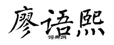 翁闿运廖语熙楷书个性签名怎么写