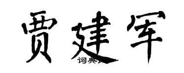翁闿运贾建军楷书个性签名怎么写
