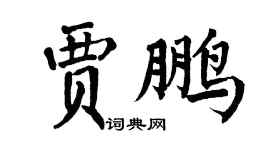 翁闿运贾鹏楷书个性签名怎么写