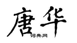 翁闿运唐华楷书个性签名怎么写