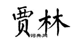 翁闿运贾林楷书个性签名怎么写