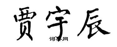 翁闿运贾宇辰楷书个性签名怎么写