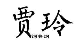 翁闿运贾玲楷书个性签名怎么写