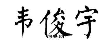 翁闿运韦俊宇楷书个性签名怎么写