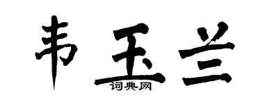 翁闿运韦玉兰楷书个性签名怎么写