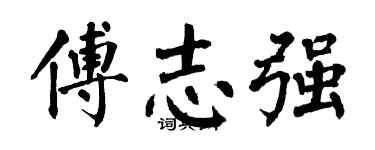 翁闿运傅志强楷书个性签名怎么写