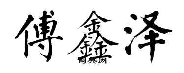 翁闿运傅鑫泽楷书个性签名怎么写