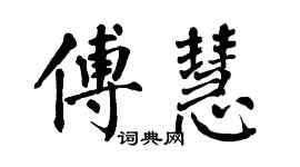 翁闿运傅慧楷书个性签名怎么写