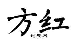 翁闿运方红楷书个性签名怎么写