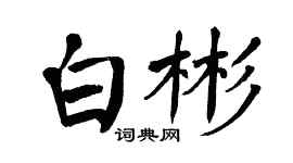 翁闿运白彬楷书个性签名怎么写