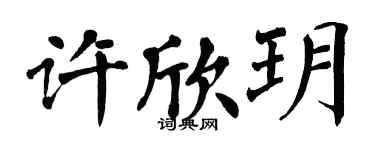 翁闿运许欣玥楷书个性签名怎么写