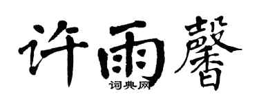 翁闿运许雨馨楷书个性签名怎么写