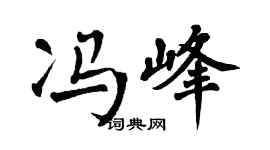 翁闿运冯峰楷书个性签名怎么写
