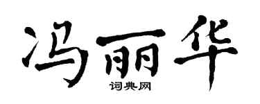 翁闿运冯丽华楷书个性签名怎么写
