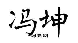 翁闿运冯坤楷书个性签名怎么写