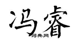 翁闿运冯睿楷书个性签名怎么写