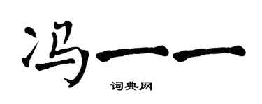 翁闿运冯一一楷书个性签名怎么写