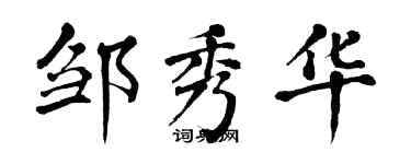 翁闿运邹秀华楷书个性签名怎么写