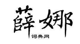 翁闿运薛娜楷书个性签名怎么写