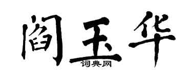 翁闿运阎玉华楷书个性签名怎么写