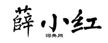 翁闿运薛小红楷书个性签名怎么写