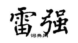 翁闿运雷强楷书个性签名怎么写