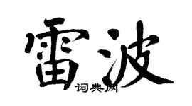 翁闿运雷波楷书个性签名怎么写