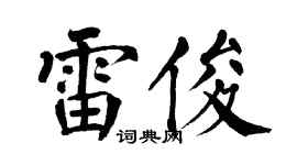 翁闿运雷俊楷书个性签名怎么写