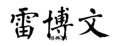 翁闿运雷博文楷书个性签名怎么写