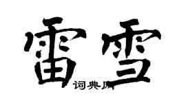 翁闿运雷雪楷书个性签名怎么写