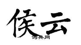 翁闿运侯云楷书个性签名怎么写